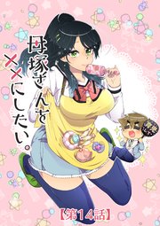 母塚さんを××にしたい。 第14話 鉈を持った天使【タテヨミ】