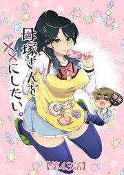 母塚さんを××にしたい。 第43話 つのる不安【タテヨミ】