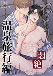 つゆだくリーマン悶絶Heaven7-ねっとり温泉旅行編-【R-18版】
