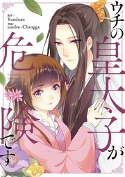 ウチの皇太子が危険です【タテヨミ】第32話