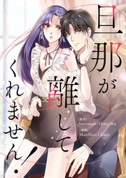 旦那が離してくれません！【タテヨミ】第223話
