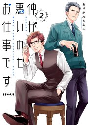 仲が悪いのもお仕事です