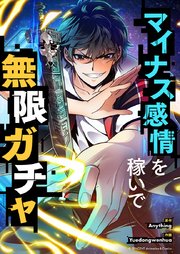 マイナス感情を稼いで無限ガチャ【タテヨミ】第8話