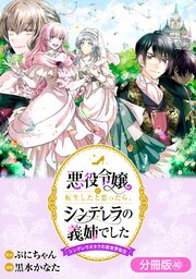 悪役令嬢に転生したと思ったら、シンデレラの義姉でした ～シンデレラオタクの異世界転生～【分冊版】 40巻