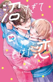 沼すぎてもはや恋 10巻