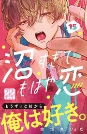 沼すぎてもはや恋 プチデザ（15）