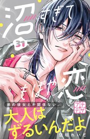 沼すぎてもはや恋 プチデザ（31）