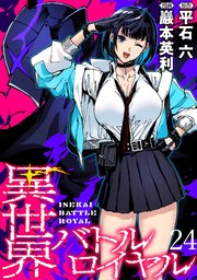 異世界バトルロイヤル WEBコミックガンマぷらす連載版 第二十四話