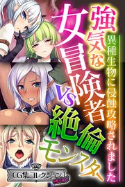 強気な女冒険者vs絶倫モンスター ～異種生物に侵蝕攻略されました～【CG集コレクション ミニ】