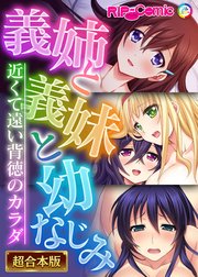 義姉と義妹と幼なじみ ～近くて遠い背徳のカラダ～【超合本シリーズ】