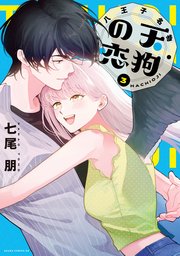 八王子名物 天狗の恋