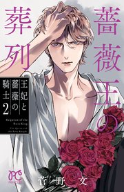 薔薇王の葬列 王妃と薔薇の騎士 2【シーモア限定特典付き】