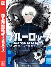 ブルーロック－EPISODE 凪－