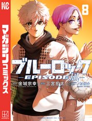 ブルーロック－EPISODE 凪－（8）