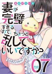 妻が完璧すぎるので、ちょっと乱していいですか? 7巻