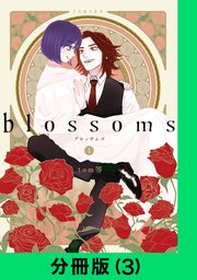 blossoms【分冊版（3）】