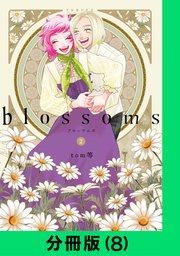 blossoms【分冊版（8）】
