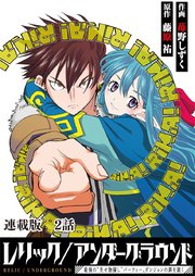 レリック/アンダーグラウンド～最強の“失せ物探し”パーティー、ダンジョンの罪を裁く～ 連載版 第2話：『折れた聖剣』其ノ弐