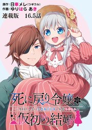 死に戻り令嬢の仮初め結婚～二度目の人生は生真面目将軍と星獣もふもふ～ 連載版 第16．5話 薪割り稽古