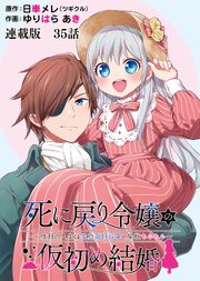 死に戻り令嬢の仮初め結婚～二度目の人生は生真面目将軍と星獣もふもふ～ 連載版 第３５話 蝶の羽ばたき