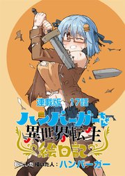 ハンバーガーちゃん異世界転生絵日記 連載版 第17日目 ハンバーガーちゃんと魔物と人間と