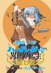 ハンバーガーちゃん異世界転生絵日記 連載版 第21日目 ハンバーガーちゃんと新パーティ