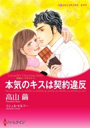 本気のキスは契約違反【単話】4巻