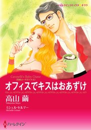 オフィスでキスはおあずけ【単話】2巻