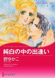 純白の中の出逢い【単話】5巻