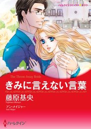 きみに言えない言葉【単話】3巻