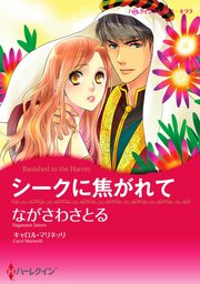 シークに焦がれて【単話】