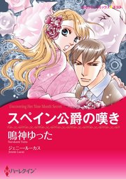 スペイン公爵の嘆き【単話】