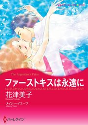 ファーストキスは永遠に【単話】