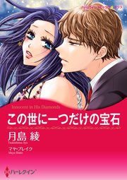 この世に一つだけの宝石【単話】