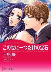 この世に一つだけの宝石【単話】1巻