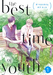 the best time of youth 【新装版】(1)