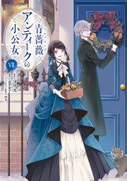 青薔薇アンティークの小公女