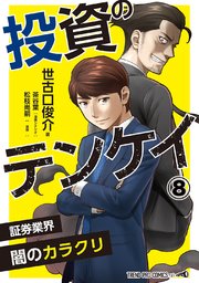 投資のテンケイ(8)証券業界 闇のカラクリ