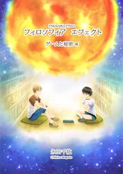 フィロソフィア エフェクト