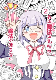 私の魔法の先生は魔法が使えない(2)