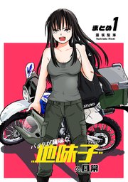 バイクが趣味な地味子の日常 まとめ