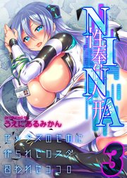 性奉仕人形NINA -セックスのために作られたカラダ、囚われたココロ-(3)