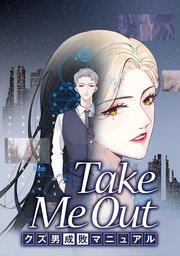Take Me Out クズ男成敗マニュアル【タテスク】 第8話