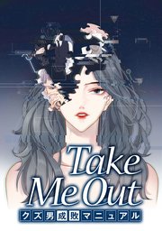 Take Me Out クズ男成敗マニュアル【タテスク】 第46話
