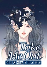 Take Me Out クズ男成敗マニュアル【タテスク】 第51話