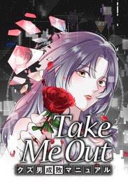 Take Me Out クズ男成敗マニュアル【タテスク】 第54話