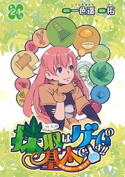 採取はゲームの基本です！！～採取道具でだって戦えます～(話売り) #24