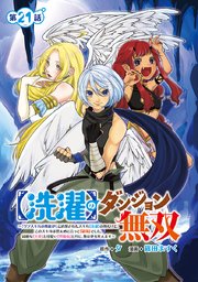 【洗濯】のダンジョン無双～「クソスキルの無能が！」と追放されたスキル【洗濯】の俺だけど、このスキルは控えめに言って『最強』でした。綺麗な『天使』と可愛い『異端竜』と共に、俺は夢を叶えます～(話売り) #21