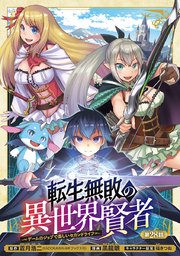 転生無敗の異世界賢者～ゲームのジョブで楽しいセカンドライフ～(話売り) #28