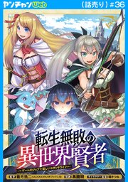 転生無敗の異世界賢者～ゲームのジョブで楽しいセカンドライフ～(話売り)　#36